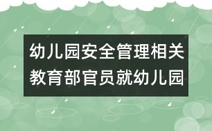 幼兒園安全管理相關(guān)：教育部官員就幼兒園安全問題答記者問