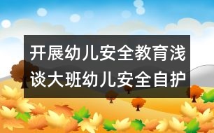 開展幼兒安全教育：淺談大班幼兒安全自護(hù)教育