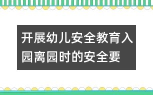 開展幼兒安全教育：入園、離園時(shí)的安全要求