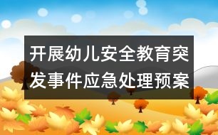 開展幼兒安全教育：突發(fā)事件應急處理預案