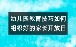 幼兒園教育技巧：如何組織好的家長(zhǎng)開放日