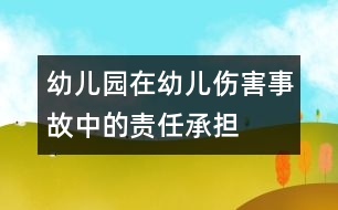 幼兒園在幼兒傷害事故中的責(zé)任承擔(dān)