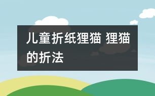 兒童折紙貍貓 貍貓的折法