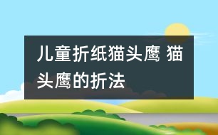 兒童折紙貓頭鷹 貓頭鷹的折法