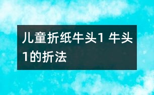 兒童折紙牛頭1 牛頭1的折法