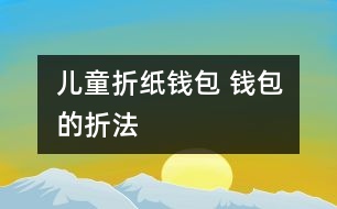 兒童折紙錢(qián)包 錢(qián)包的折法