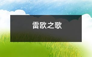 雷歐之歌