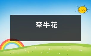 牽?；?></p>										
													eg/etgy/tongyao95.mp3						</div>
						</div>
					</div>
					<div   id=