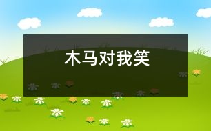 木馬對(duì)我笑