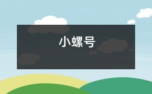 小螺號(hào)