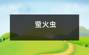 螢火蟲