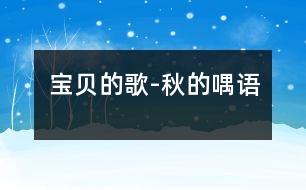 寶貝的歌-秋的喁語(yǔ)