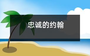 忠誠(chéng)的約翰