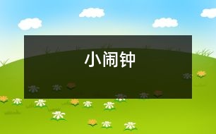 小鬧鐘