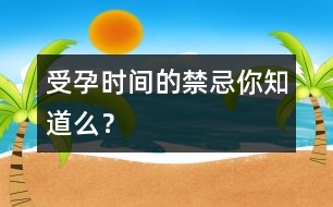 受孕時(shí)間的禁忌你知道么？