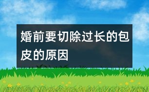 婚前要切除過長的包皮的原因