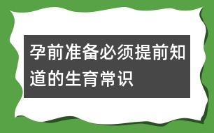 孕前準備：必須提前知道的生育常識