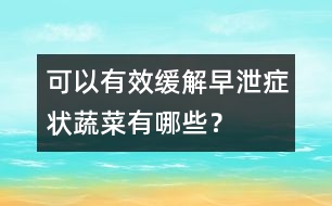 可以有效緩解早泄癥狀蔬菜有哪些？