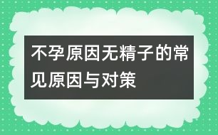 不孕原因：無精子的常見原因與對策