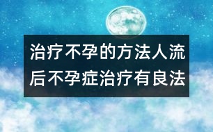 治療不孕的方法：人流后不孕癥治療有良法