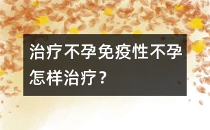 治療不孕：免疫性不孕怎樣治療？