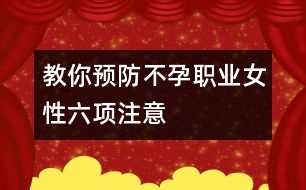 教你預(yù)防不孕：職業(yè)女性六項注意