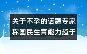 關于不孕的話題：專家稱國民生育能力趨于下降