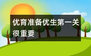 優(yōu)育準備：優(yōu)生第一關很重要