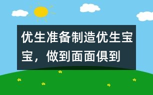 優(yōu)生準(zhǔn)備：制造優(yōu)生寶寶，做到面面俱到