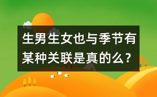 生男生女也與季節(jié)有某種關(guān)聯(lián)是真的么？