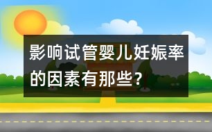 影響試管嬰兒妊娠率的因素有那些？