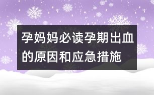孕媽媽必讀：、孕期出血的原因和應(yīng)急措施介紹