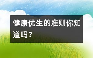 健康優(yōu)生的準(zhǔn)則你知道嗎？