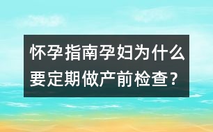 懷孕指南：孕婦為什么要定期做產(chǎn)前檢查？