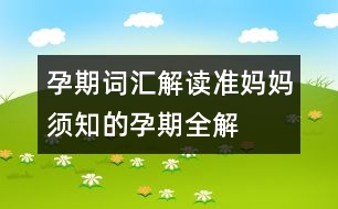 孕期詞匯解讀：準(zhǔn)媽媽須知的孕期全解