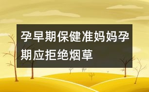 孕早期保?。簻?zhǔn)媽媽孕期應(yīng)拒絕煙草