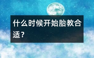 什么時候開始胎教合適？