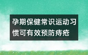 孕期保健常識：運動習(xí)慣可有效預(yù)防痔瘡