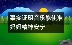 事實(shí)證明：音樂能使準(zhǔn)媽媽精神安寧