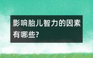 影響胎兒智力的因素有哪些?