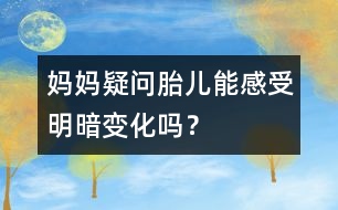 媽媽疑問：胎兒能感受明暗變化嗎？