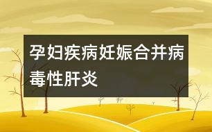 孕婦疾?。喝焉锖喜⒉《拘愿窝?></p>										
													病毒性肝炎有甲、乙、丙、丁、戊五種，臨床上常見的有甲型、乙型、丙型三種。甲型肝炎病毒經(jīng)過糞便、口等途徑傳播，發(fā)病較急，畏寒發(fā)熱，經(jīng)合理治療后易于痊愈。乙型和丙型肝炎多通過血液、分泌物（唾液、精液、尿液）等途徑傳播，潛伏期和病程長，危害大，難以徹底痊愈。中國是肝炎大國，據(jù)統(tǒng)計，乙型肝炎表面抗原陽性率達到10%，即有10%的人有意或無意中感染過或曾經(jīng)是、或現(xiàn)在是乙肝患者。所以妊娠期婦女中乙肝攜帶者、患者不在少數(shù)。<br /><br />什么情況下，可以確認(rèn)患了妊娠合并病毒性肝炎呢：<br /><br />1、妊娠后出現(xiàn)惡心、嘔吐、乏力、食欲不振、厭油、腹脹、腹瀉、腹痛、肝區(qū)疼痛等癥狀，無其它原因可解釋者。<br /><br />2、肝臟腫大，肝區(qū)有壓痛，或伴有輕度脾腫大，又無其它原因可解釋者。<br /><br />3、實驗室檢查血清丙氨酸氨基轉(zhuǎn)移酶升高。<br /><br />4、血清乙型肝炎表面抗原呈陽性反應(yīng)。<br /><br />5、妊娠前曾有與病毒性肝炎患者密切接觸史，或妊娠前有輸血或應(yīng)用血制品史，或工作單位、家庭中有病毒性肝炎患者。						</div>
						</div>
					</div>
					<div   id=