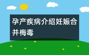 孕產(chǎn)疾病介紹：妊娠合并梅毒