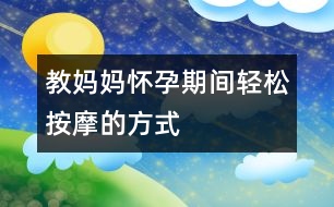 教媽媽?xiě)言衅陂g輕松按摩的方式