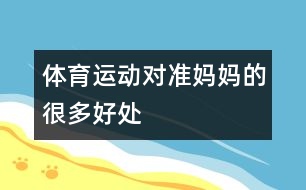 體育運動對準媽媽的很多好處