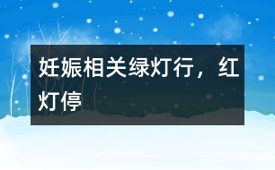 妊娠相關：“綠燈行，紅燈?！?></p>										
													<p>　　在馬路上有指揮交通的紅綠燈。孕期也有一盞盞“紅綠燈”?！凹t燈”是危險的信號，“綠燈”是妊娠順利的“通行證”</p><p>　　懷孕后，我已經出現了許多不同于平日的現象。由于缺乏經驗，我搞不清楚哪些是正?，F象，哪能些是異常現象。比如，剛開始懷孕時的“害口”，應當屬于正常現象，而陰道流血，則可能是危險的警報。其他還有哪些可能出現的現象，應當引起密切關注？</p><p>　　<b>黃教授：</b><p>　　走在街頭，大家都很熟悉指揮交通的紅黃綠三色燈。不妨借用三色燈，比喻孕期出現的一些現象?？纯茨男┦恰熬G燈”──情況正常的信號；哪些是“黃燈”──嚴密觀察的信號；哪些是“紅燈”──危險的“信號”。</p><p>　<b>　1.綠燈──OK！情況正常</b><p>　　(1)胎動：當你第一次出現胎動時，我已經介紹過了。妊娠16 ~ 18周時，孕婦可以察覺出自己腹內胎兒的活動，稱為胎動。正常胎動是胎兒健康的重要指征，是報給媽媽的一個喜迅。異常胎動則是需要認真對待的事情。</p><p>　　(2)白帶增多：孕婦都會感到白帶比孕前增多，越到后期越顯著，這不是異常，是雌激素增多的結果，不必為此擔憂。白帶增多，更要注意外陰部的衛(wèi)生。</p><p>　　(3)便秘與尿頻：多數孕婦可能出現便秘和尿頻，妊娠晚期尤甚。這主要是膨大的子宮壓迫附近的直腸和膀胱所引起的。一般通過飲食調理，會收到一定的效果。</p><p>　　<b>2.黃燈──應當注意</b><p>　　(1)水腫：妊娠末期可能出現腳腫，但是如果水腫嚴重，超過膝部以上，就應當去看醫(yī)生。水腫常是妊高征的“信號”。</p><p>　　(2)嘔吐：妊娠早期出現嘔吐，稱為早孕反應。劇烈嘔吐時，應當去看醫(yī)生。如果嘔吐嚴重到影響孕婦的正常生活，需要住院治療，更嚴重的嘔吐，引起不良后果時就應終止妊娠。</p><p>　　(3)頭暈：頭暈也是孕婦經常遇到的問題。如果還同時有面色蒼白，全身疲乏無力，可能是出現貧血造成的。出現貧血癥狀時，應查清楚貧血的原因，如果是缺乏造血原料引起的，則重在食補，通過全面、平衡的飲食糾正。頭暈也常常是先兆子癇的信號，更不能絲毫馬虎。</p><p>　　<b>3.紅燈──NO！危險信號</b><p>　　(1)陰道流血：孕期如果出現陰道出血，無論出血數量多少或有無其他并發(fā)癥狀，都是非常危險的信號，要立即去看醫(yī)生，查清出血原因，絲毫不能大意。孕期出血切莫盲目保胎，一定及時就診，明確診斷。</p><p>　　在孕早期出血，應考慮先兆流產和宮外孕；孕中期多考慮晚期流產；孕晚期多考慮胎盤異常(前置胎盤或胎盤早剝)或先兆早產。</p><p>　　(2)發(fā)熱：孕期發(fā)高熱，可能是局部或全身性感染，如尿路感染或感冒等，應及時就診，不要自行用退熱藥物和抗生素。有些退熱藥物，如大劑量的阿司匹林和抗生素(如環(huán)丙沙星、滅滴靈等)容易導致胎兒畸形，因此，孕期必須在醫(yī)生指導下用藥。</p><p>　　(3)腹痛：孕期腹痛情況比較復雜，在排除妊娠合并內、外科疾病(如妊娠合并闌尾炎、膽囊炎等)的情況下，在孕早、中期有陣發(fā)性腹痛時，考慮先兆流產，晚期考慮先兆早產，到37周時可以是臨產。孕早期腹痛還應想到宮外孕，晚期應想到胎盤早期剝離。因此，妊娠期出現腹痛，切不可自行應用止痛藥物，要明確診斷，再行處理。</p><p>　　(4)視物不清：如果看東西時，眼前發(fā)花、視力下降或視物有重影，要引起高度重視，因為這是妊娠高血壓綜合征、慢性腎炎、高血壓及子癇的主要癥狀之一，必須立即去醫(yī)院檢查治療。</p><p>　　(5)早期破水：孕期無腹痛僅有陰道流水，稱為胎膜早破，常常是由于腹壓過大，如劇烈咳嗽、孕晚期性交或陰道炎癥所致。破膜后有可能很快出現腹痛而臨產。</p><p>　　破膜后超過12小時不臨產者，應及時應用抗生素，否則容易感染。還有的胎膜早破可引起臍帶脫垂，危及母子生命。因此，孕期遇到陰道流水應及時就醫(yī)，以減少危險。</p></p></p></p></p>						</div>
						</div>
					</div>
					<div   id=