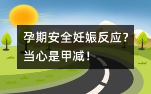 孕期安全：妊娠反應(yīng)？當(dāng)心是甲減！