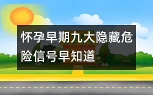 懷孕早期九大隱藏危險信號早知道