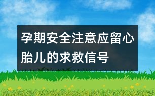 孕期安全注意：應(yīng)留心胎兒的求救信號