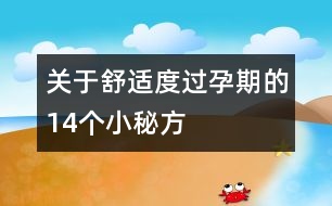 關(guān)于舒適度過孕期的14個(gè)小秘方